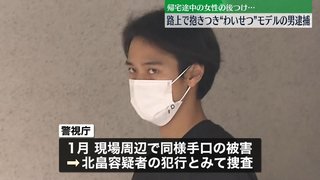 帰宅途中の女性の後つけ…体触りケガさせたか　モデルの北畠亜都夢容疑者逮捕