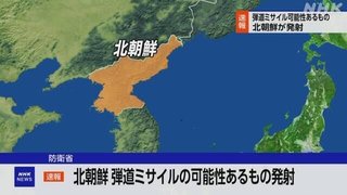 北朝鮮、北海道付近に向けミサイル発射　政府が避難を呼び掛け【対象地域・北海道】