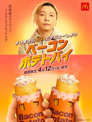 4月12日からマクナルでベーコンポテトパイ発売
