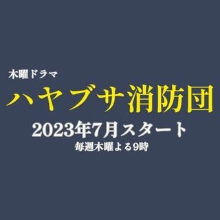 『 ハヤブサ消防団』テレ朝系 (7月スタート)
