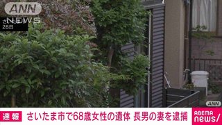 さいたま市　アパートの床下に68歳女性遺体 遺棄した疑いで長男の妻を逮捕