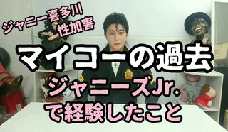 元ジャニーズJr.マイコーりょうさん「みんな知ってたでしょ？だけど黙認してた」訴えた言葉に反響