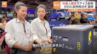 アイスクリームのため…中国「ＢＭＷ不買」に広がった上海モーターショー事件 