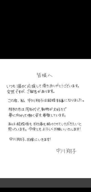 中川翔子が電撃結婚 同年代の一般男性と