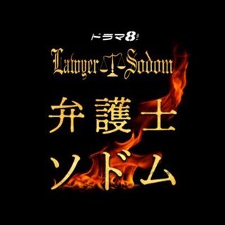 『弁護士ソドム』テレ東系