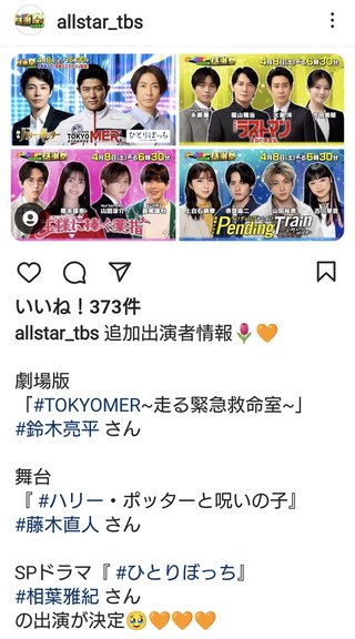 『オールスター感謝祭’23春』TBS系