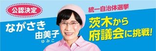 ながさき由美子　茨木から大阪府議会に挑戦！