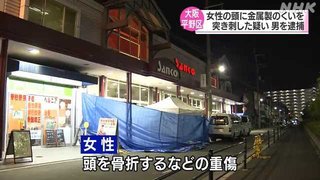 大阪　スーパーで８０代の女性の頭に金属製のくいを突き刺す　この女性のほか、男女３人が病院に搬送