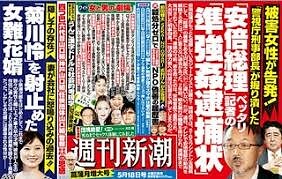 安倍晋三元総理・菅義偉前総理がレイプ事件をもみ消し