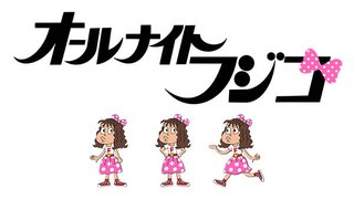 フジテレビ　毎週金曜日 24:55～26:55【オールナイトフジコ】