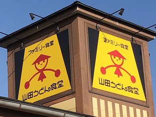 埼玉で人気“山田うどん”154店に拡大　ソウルフードとも呼ばれた裏側　熱烈ファン「山田者」
