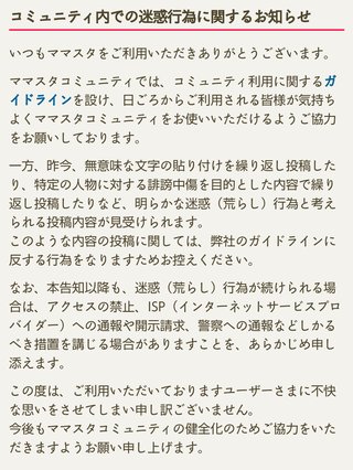 ママスタでの迷惑行為は警察が逮捕するって