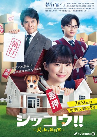 『シッコウ！！ー犬と私と執行官ー』テレ朝系 (7月スタート)