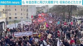 【フランス】年金の受給開始年齢引き上げ→74万人の大規模デモで一部が暴徒化、英国王の訪問も延期