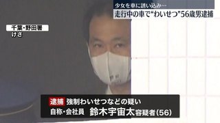 少女を車の中に誘い込み“わいせつ”56歳の鈴木宇宙太を逮捕