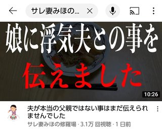 サレ妻みほ復讐劇　YouTube