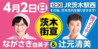 ながさき由美子　茨木から大阪府議会に挑戦！