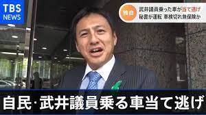自民盗賊　当て逃げ犯・武井俊輔外務副大臣をスーダン邦人保護称しジブチに派遣