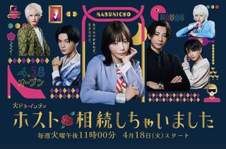 『ホスト相続しちゃいました』カンテレ・フジ系