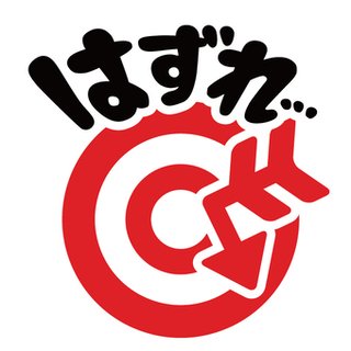 男の子はハズレ（笑）