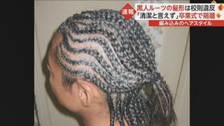 卒業式にコーンロウ問題　ナイジェリアルーツの選手「伝統文化否定では断じてない」