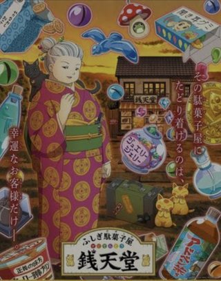 ふしぎ駄菓子屋 銭天堂の紅子さんに