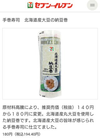 コンビニの納豆巻き、194円