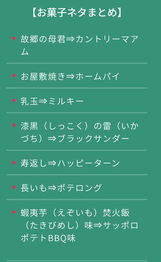 こんな感じ(写真)にお菓子の名前を日本語名に変換してみるトピ