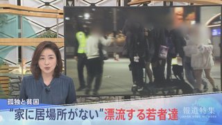 「売春してお金もらって。5000円」“トー横”や“グリ下“家に居場所がない”漂流する若者達