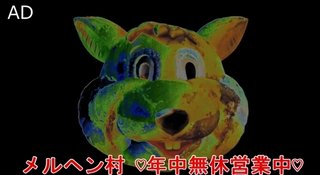 【微閲覧注意？】「メルヘン村」公式のツイートがほぼ“熱病にうなされて見る夢”状態だと話題に