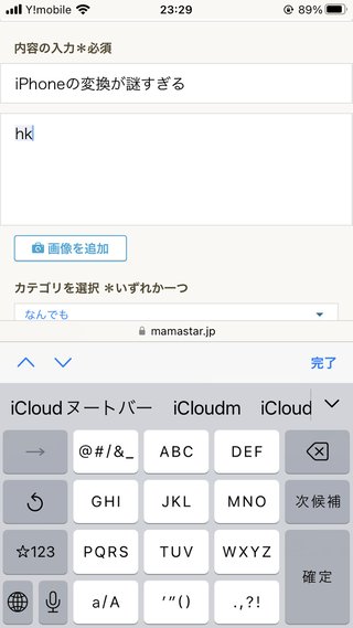 iPhoneの変換が謎すぎる