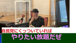 田村淳 自民党や維新、統一教会、公明に媚びて事実を捻じ曲げ