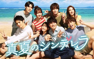 『真夏のシンデレラ』フジテレビ系 (7月スタート))