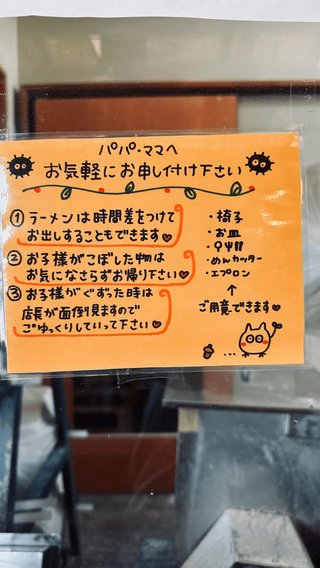 岡山県津山市にあるラーメン店　パパ・ママへのやさしさ溢れる張り紙がSNSで話題