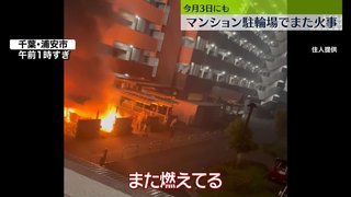 千葉　浦安市のマンション駐輪場でまた火事　バイクなど約8台燃える