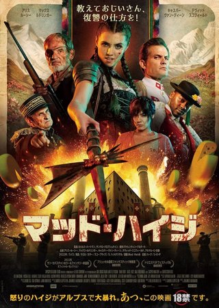 スイス発、“アルプスの少女”が18禁映画になって日本上陸『マッド・ハイジ』
