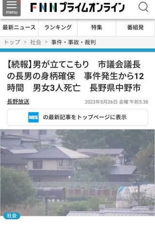 【速報】散弾銃で複数人が撃たれたとの情報　犯人は逃走中　屋内から出ないで　長野県中野市