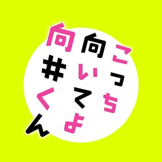 日テレ系【こっち向いてよ向井くん】水曜 22時