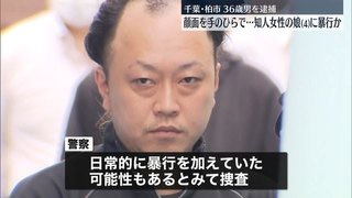 自宅で知人女性の4歳娘を手のひらで殴りケガさせたか…36歳の男逮捕　柏市
