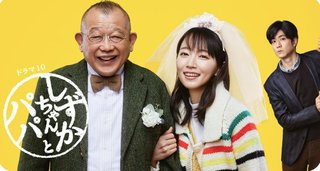 『しずかちゃんとパパ』NHK総合