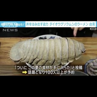 【台湾】ダイオウグソクムシのラーメン