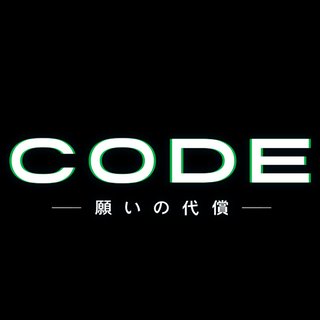 日テレ系【CODE -願いの代償-】日曜 22時30分