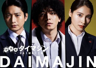 金曜ナイトドラマ『警部補ダイマジン』テレ朝系 (7月スタート)