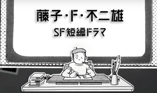 『藤子・F・不二雄SF短編ドラマ』NHK総合