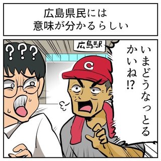 広島では突然「今どうなっとるかいね？」と聞かれることがある → その意味　試される土地すぎ