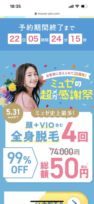 ミュゼ脱毛50円！！