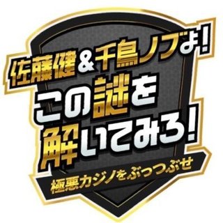 『佐藤健＆千鳥ノブよ！この謎を解いてみろ！』TBS系
