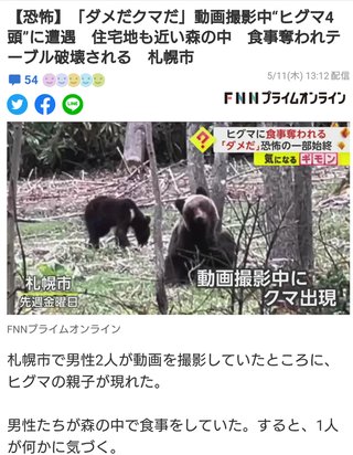 【恐怖】「ダメだクマだ」動画撮影中“ヒグマ4頭”に遭遇　住宅地も近い森の中食事奪われテーブル破壊