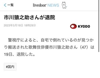 市川猿之助さん