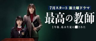 『最高の教師 1年後、私は生徒に■された』日テレ系 (7月スタート)